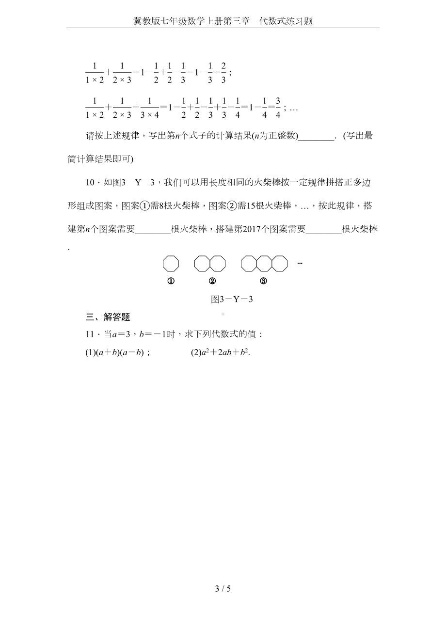 冀教版七年级数学上册第三章-代数式练习题(DOC 5页).docx_第3页