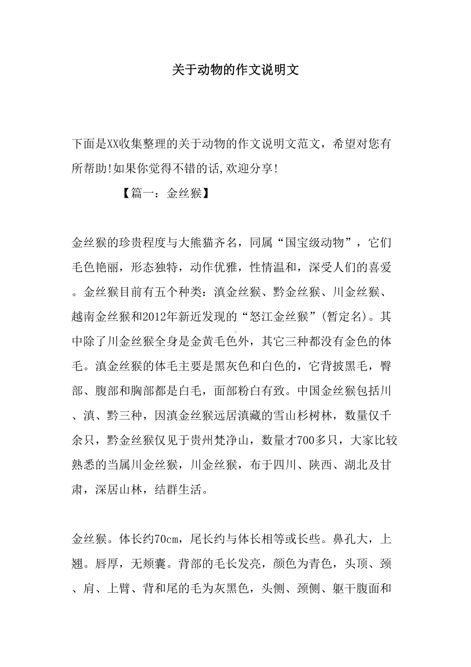 关于动物的作文说明文(DOC 8页).docx_第1页