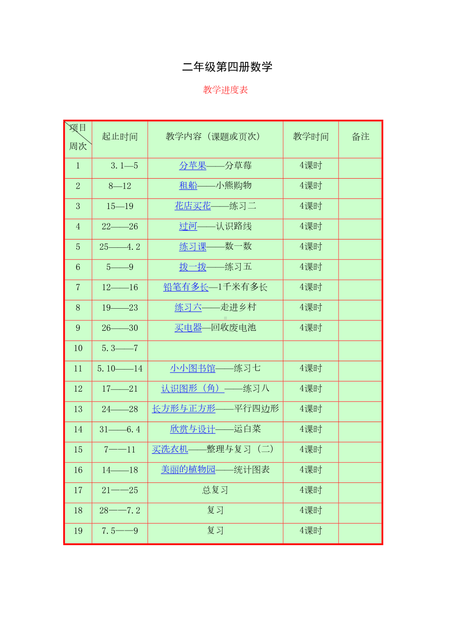 北师大版二年级数学下学期教案全册教案(DOC 61页).doc_第1页