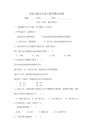 北师大版七年级数学上册期末测试题(含答案)(DOC 8页).doc