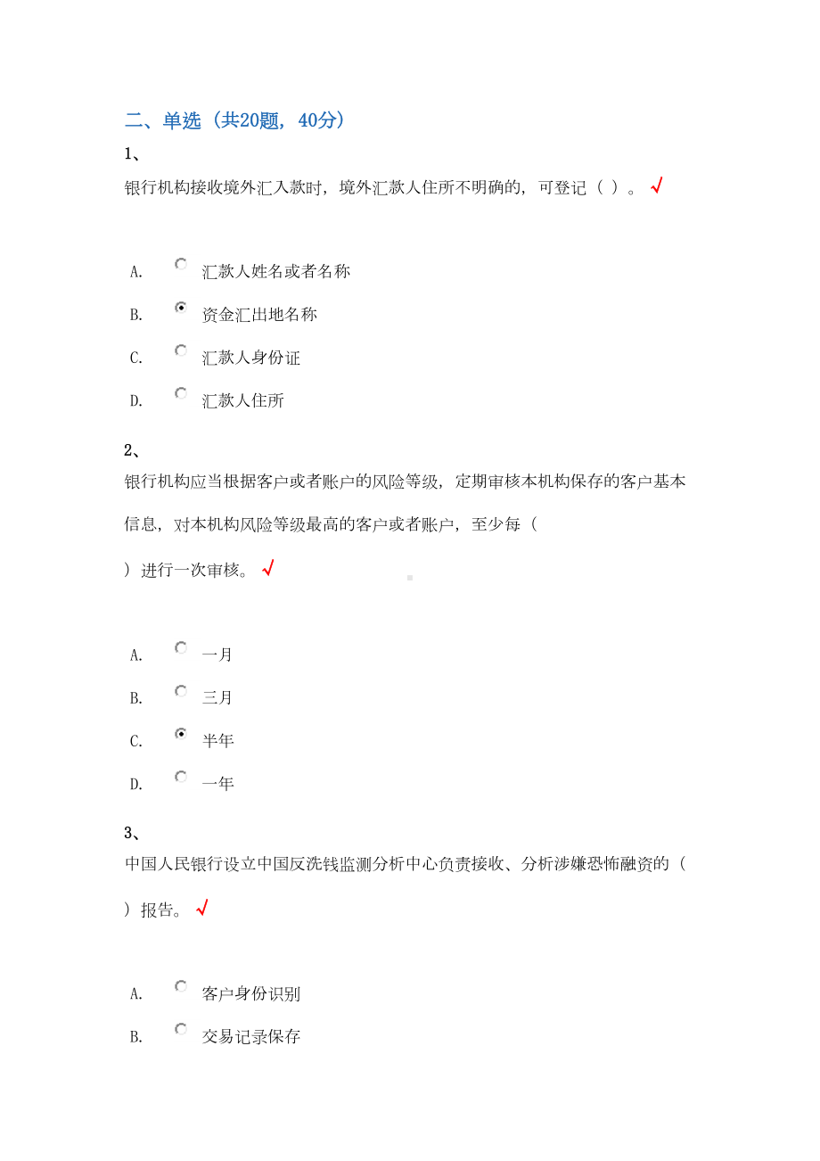 反洗钱终结性考试—单选与多选汇总(DOC 30页).doc_第1页