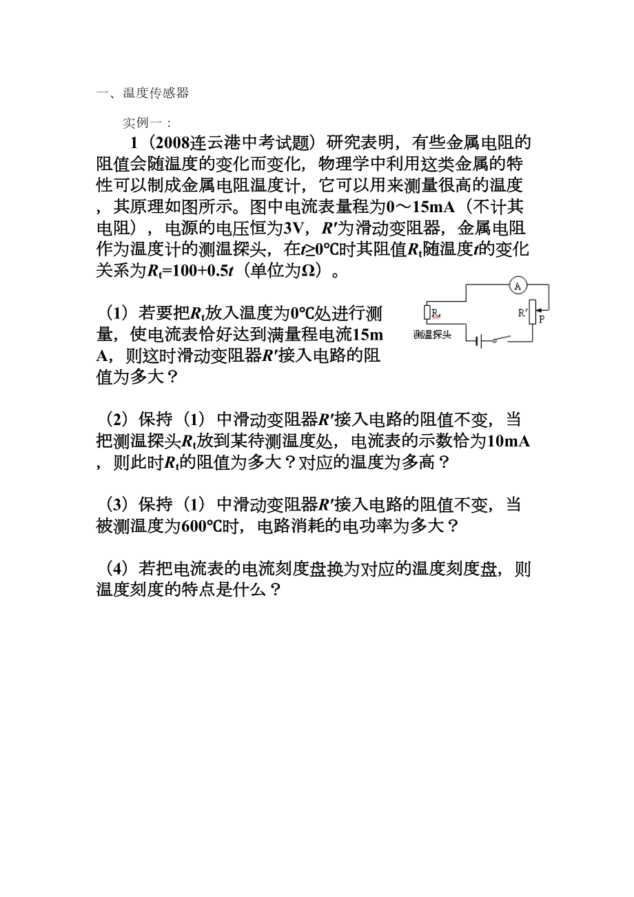 初中物理传感器的问题重点(DOC 15页).doc_第1页