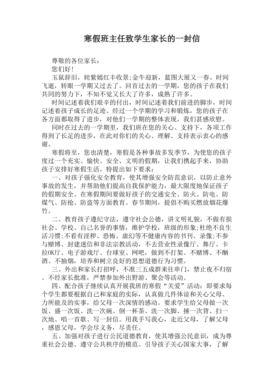 寒假班主任致学生家长的一封信(DOC 4页).docx_第1页