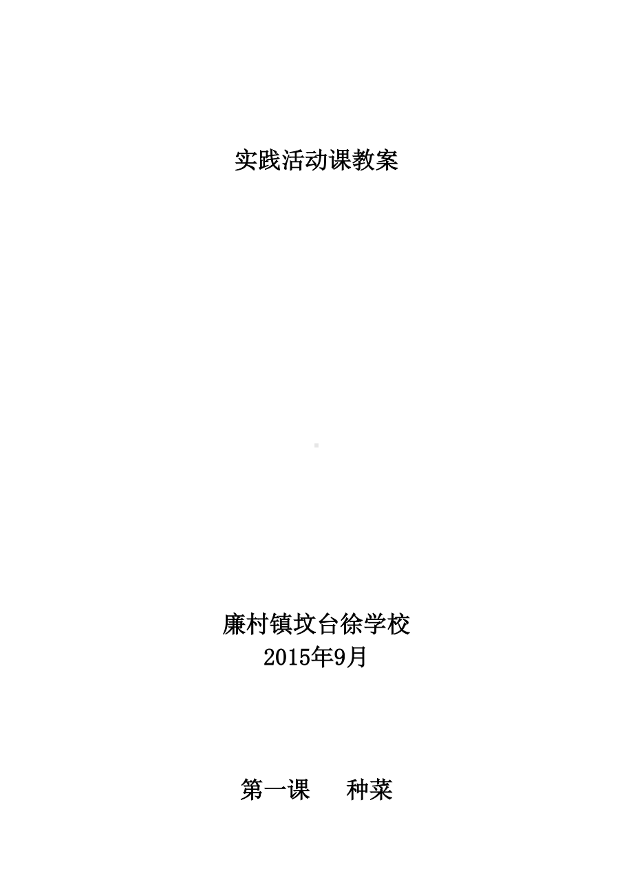 小学综合实践活动课教案(DOC 8页).doc_第1页