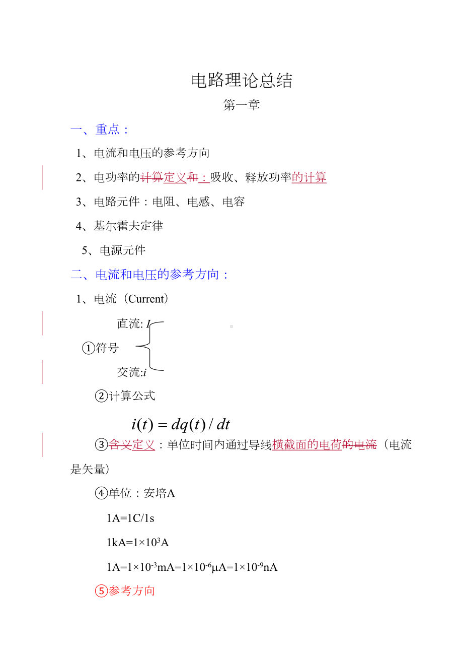 大学电路知识点梳理汇总(DOC 39页).doc_第1页