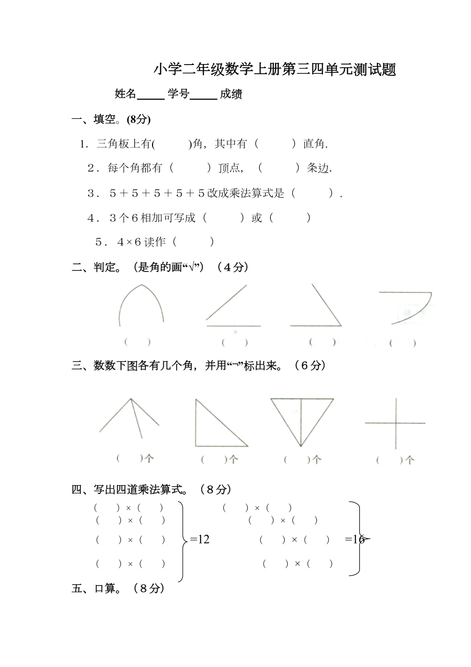 小学二年级数学上册第三四单元测试题(DOC 4页).doc_第1页