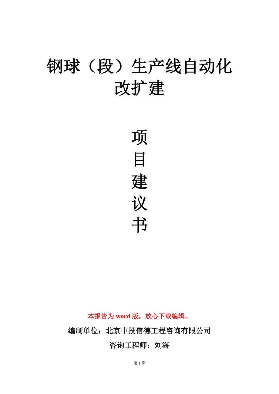 钢球（段）生产线自动化改扩建项目建议书写作模板立项审批.doc_第1页