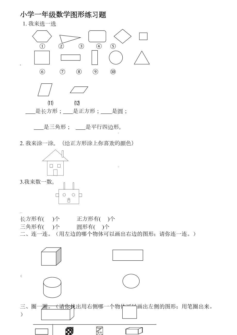 小学一年级数学图形练习题(DOC 27页).doc_第1页