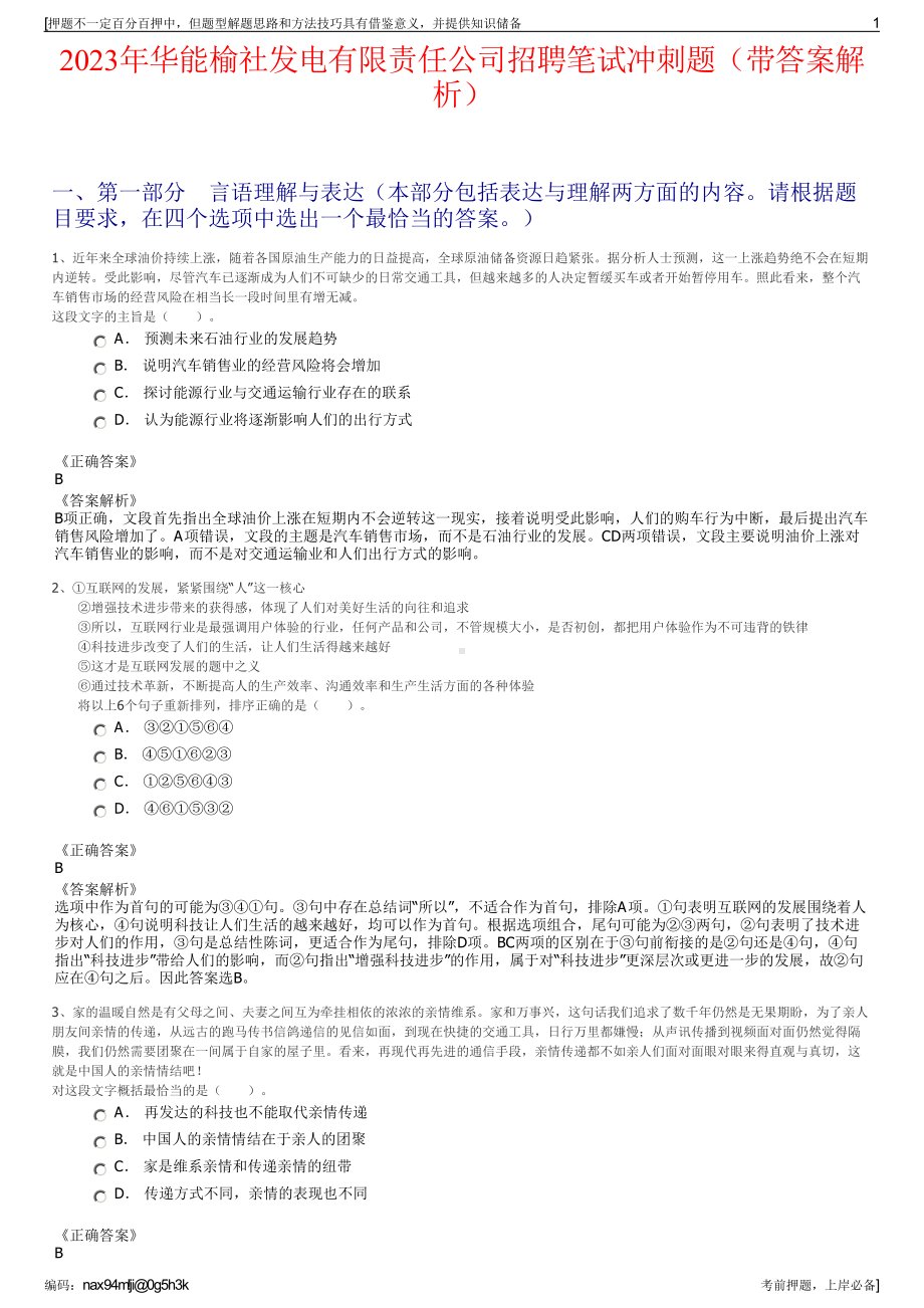 2023年华能榆社发电有限责任公司招聘笔试冲刺题（带答案解析）.pdf_第1页