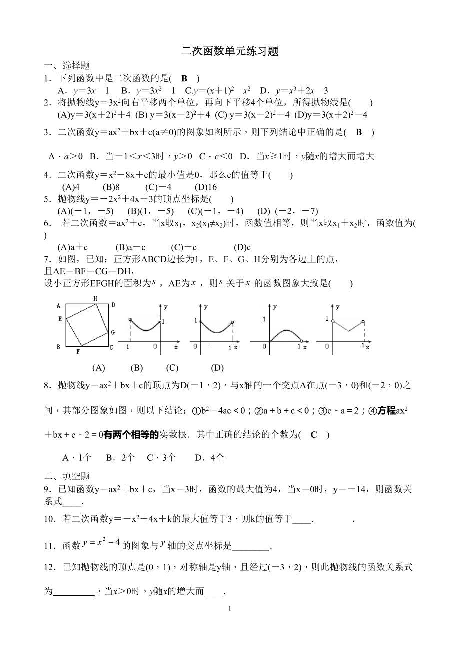 华师大版九年级数学下册二次函数单元练习题(DOC 4页).docx_第1页