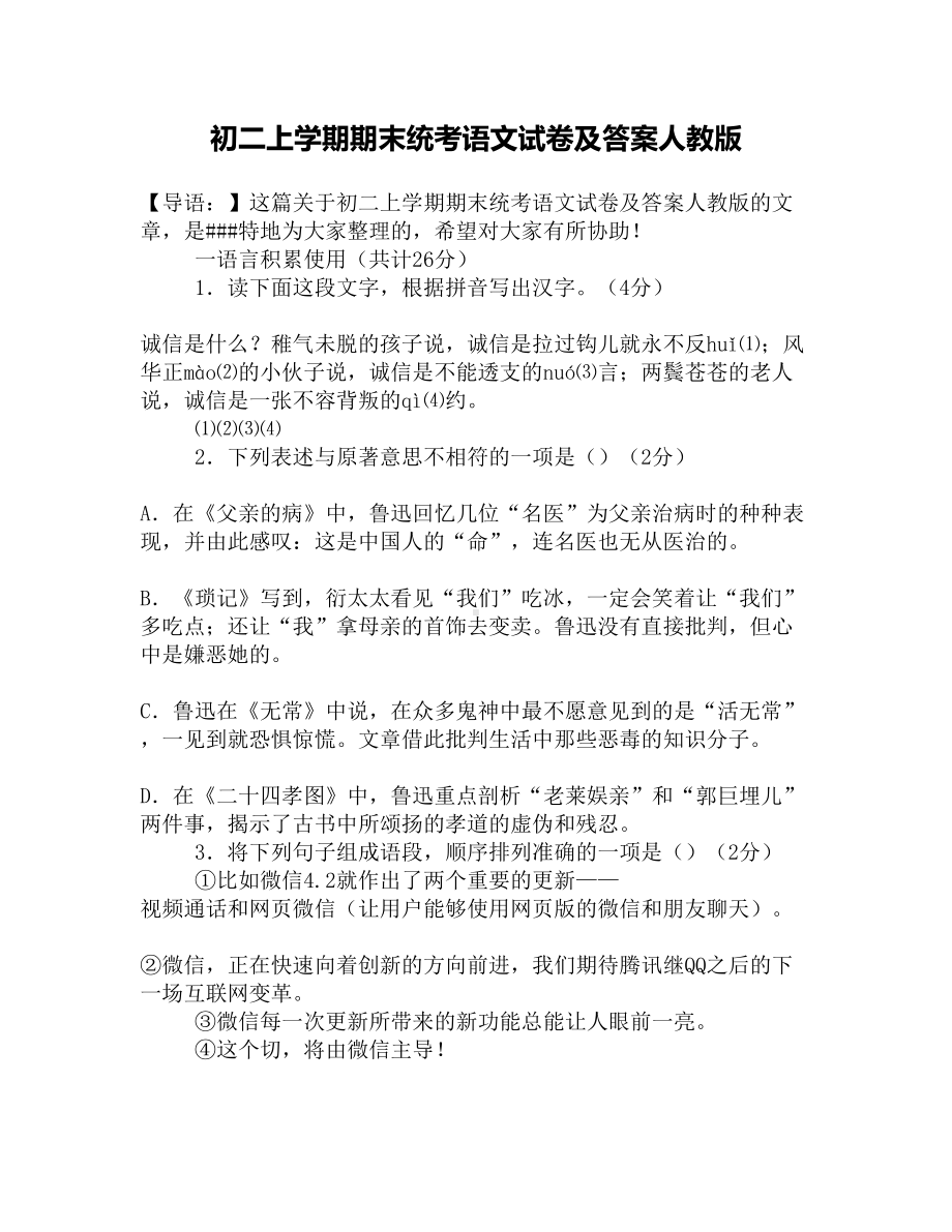 初二上学期期末统考语文试卷及答案人教版(DOC 10页).docx_第1页