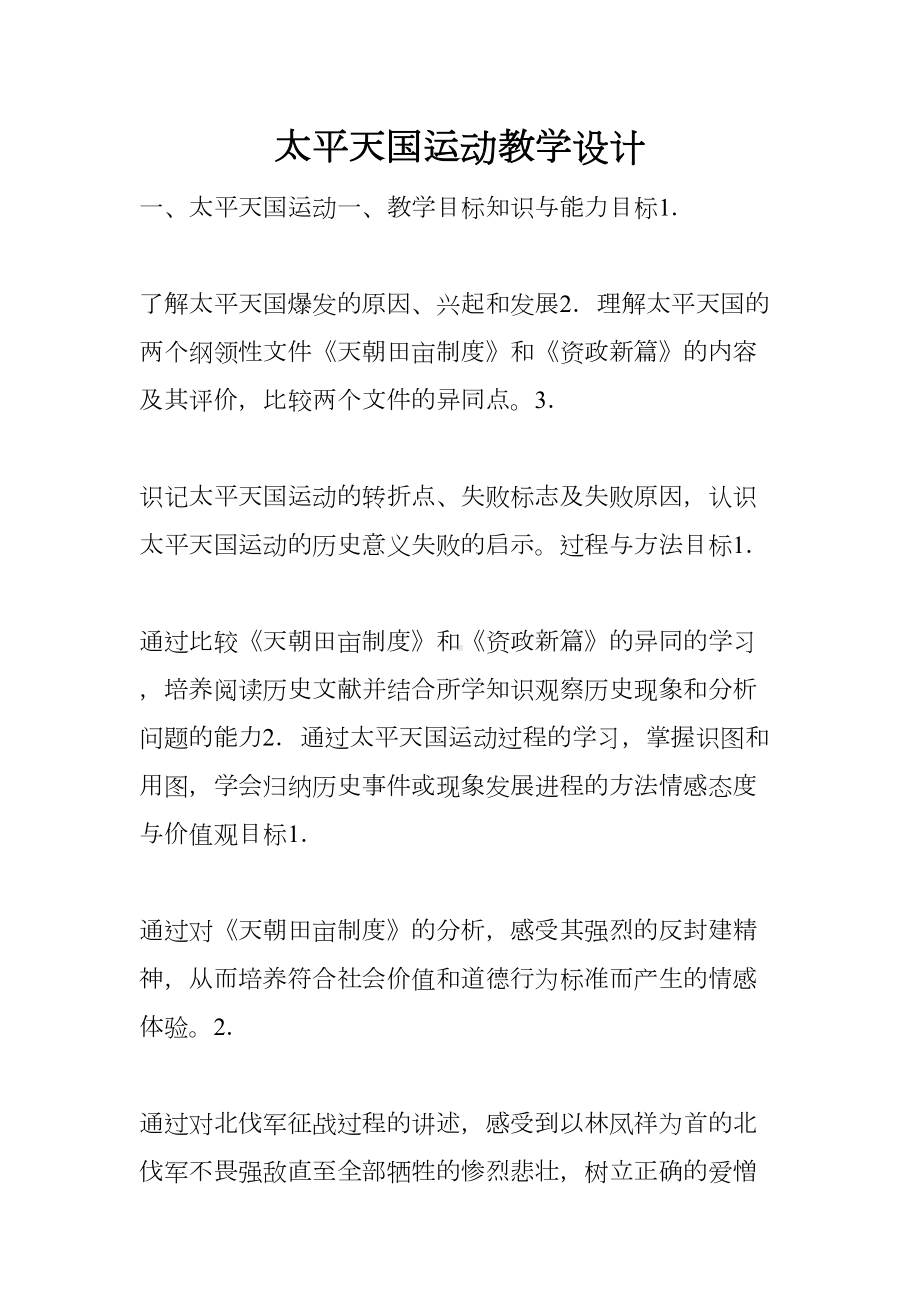 太平天国运动教学设计(DOC 19页).docx_第1页