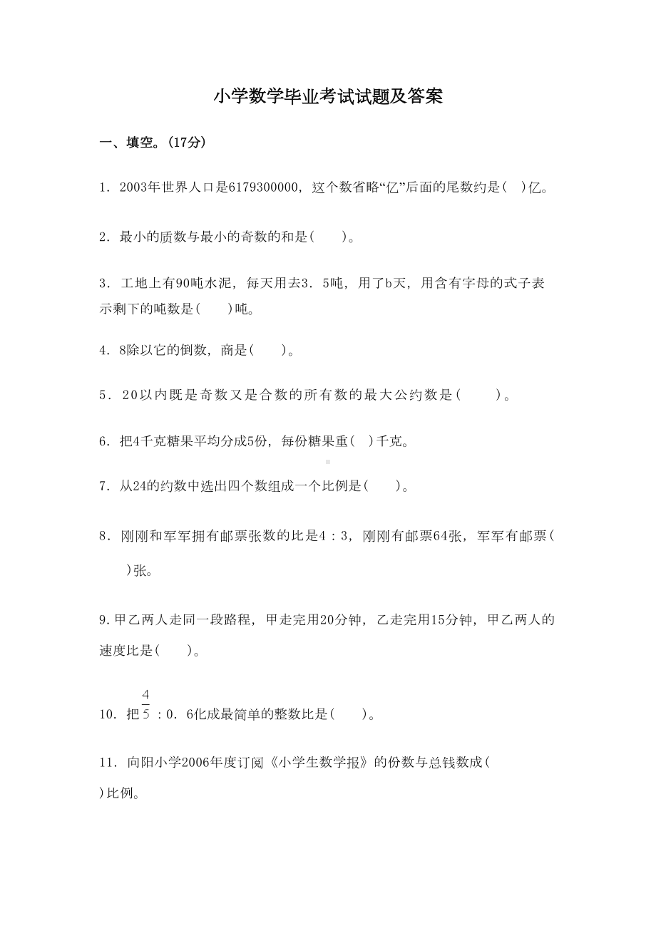 小学数学毕业考试试题及答案(DOC 9页).doc_第1页