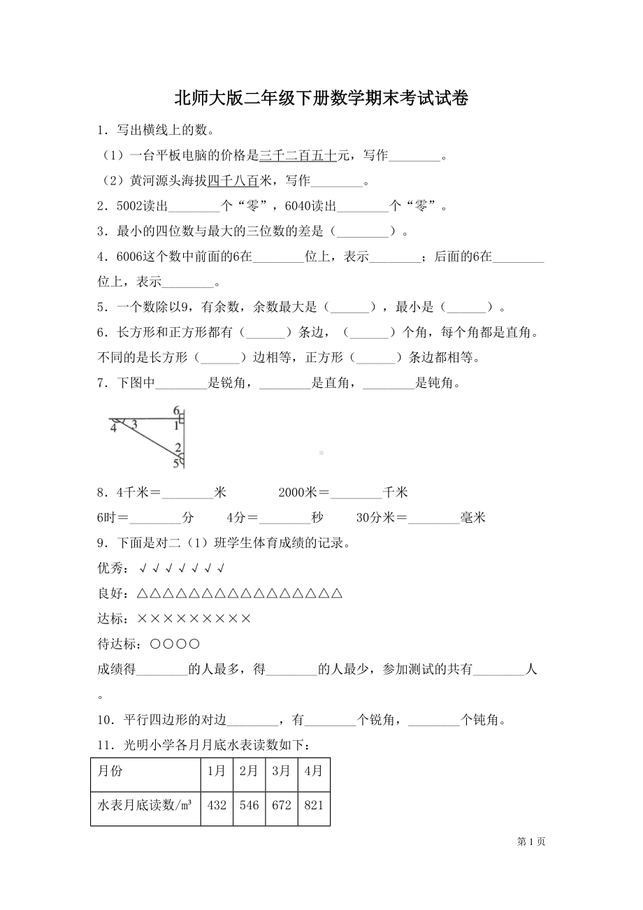 北师大版二年级下册数学期末考试题附答案(DOC 7页).docx_第1页