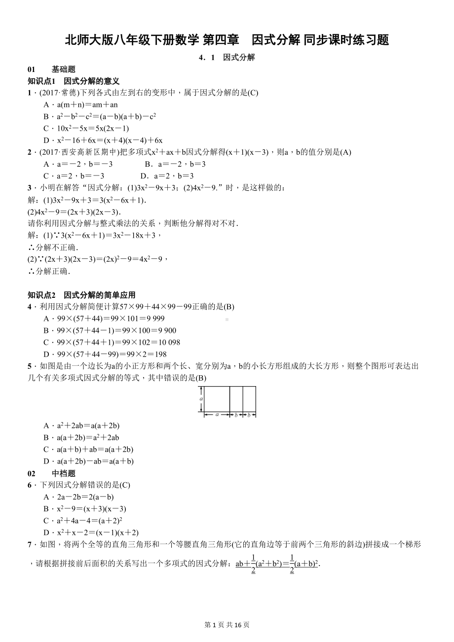 北师大版八年级下册数学-第四章-因式分解-同步课时练习题(含答案)(DOC 20页).doc_第1页