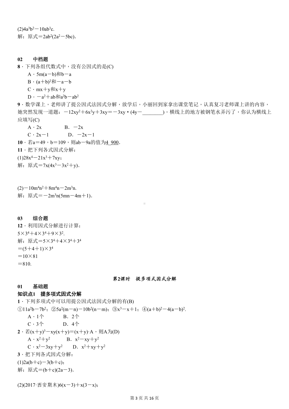 北师大版八年级下册数学-第四章-因式分解-同步课时练习题(含答案)(DOC 20页).doc_第3页