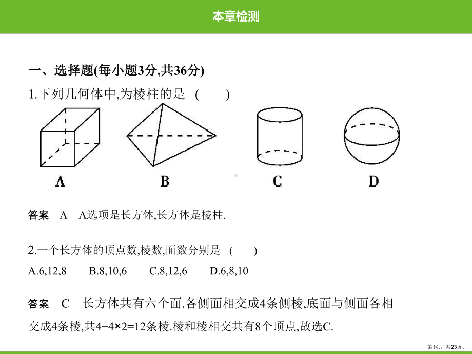 北师大版数学七年级上册第一章丰富的图形世界本章检测.ppt_第1页