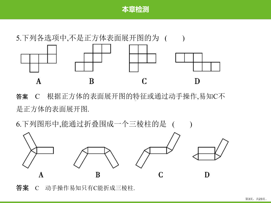 北师大版数学七年级上册第一章丰富的图形世界本章检测.ppt_第3页