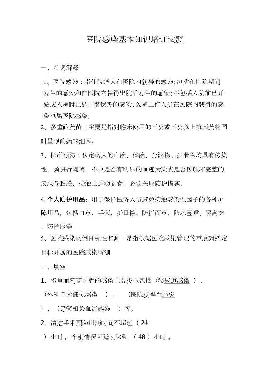 医院感染基本知识培训试题(DOC 9页).doc_第1页