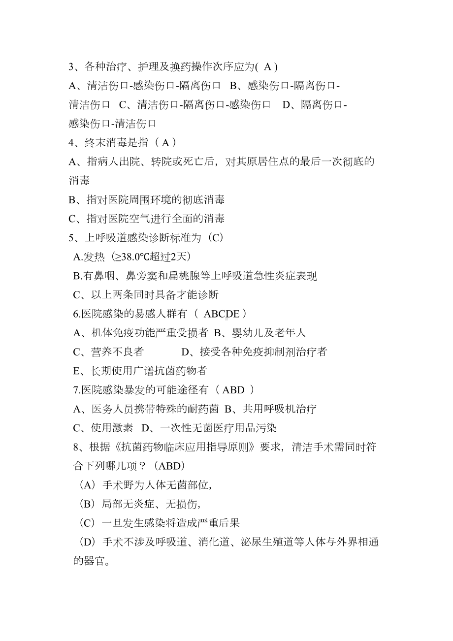 医院感染基本知识培训试题(DOC 9页).doc_第3页