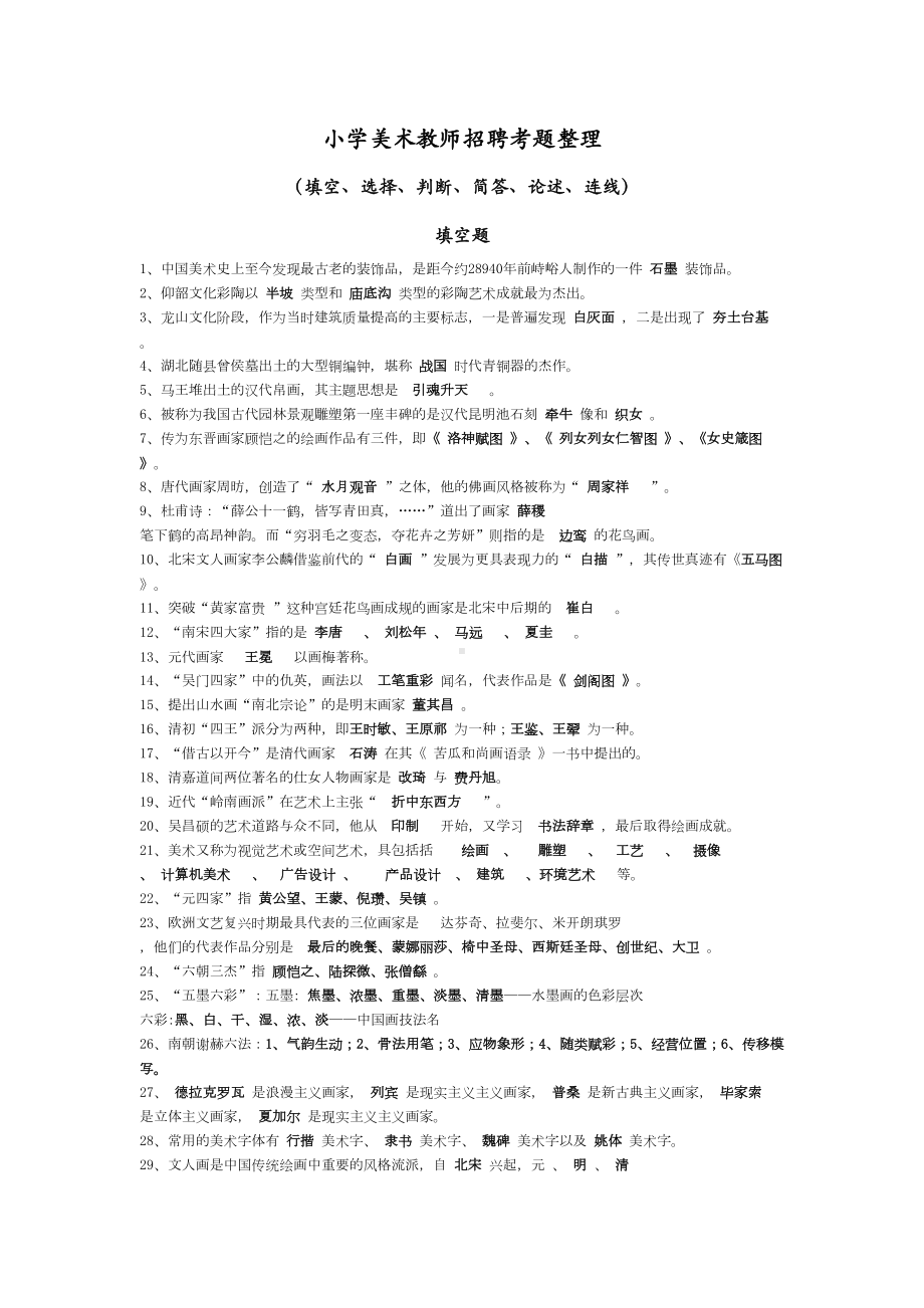 小学美术教师招聘考题整理(DOC 27页).doc_第1页