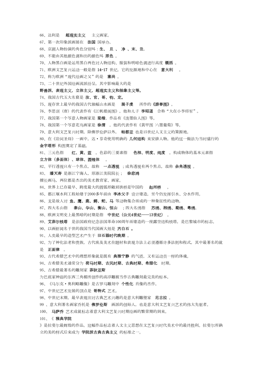 小学美术教师招聘考题整理(DOC 27页).doc_第3页