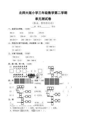 北师大版小学三年级下册数学单元测试卷全册(DOC 10页).docx