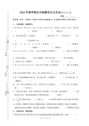 江苏省盐城市2021-2022五年级数学下册期中自主作业.doc