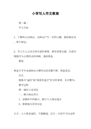 小学写人作文教案(DOC 26页).docx