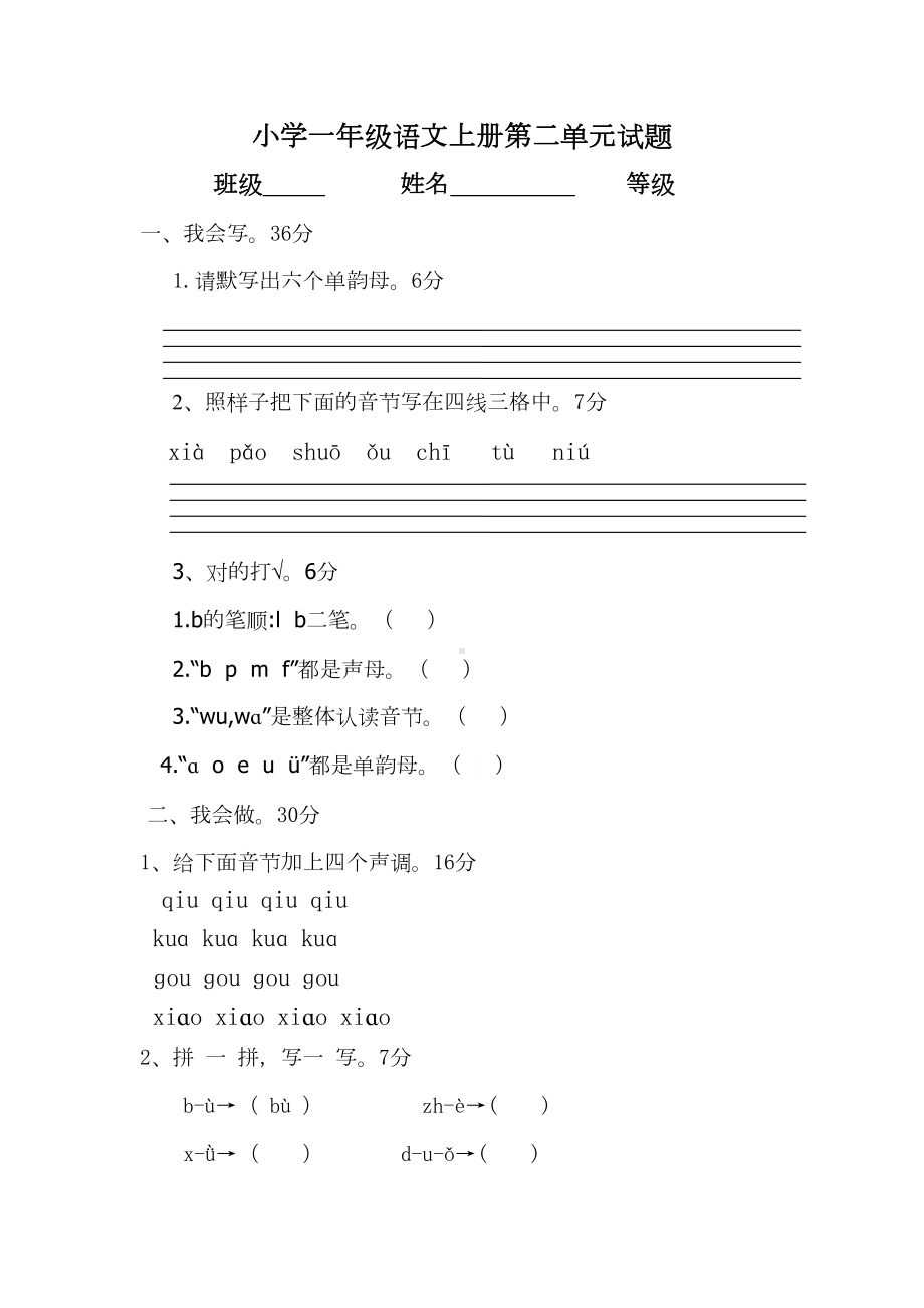 小学一年级语文上册第二单元试题(DOC 4页).doc_第1页