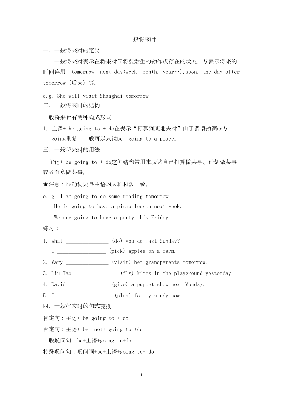 小学一般将来时-共7页(DOC 7页).docx_第1页