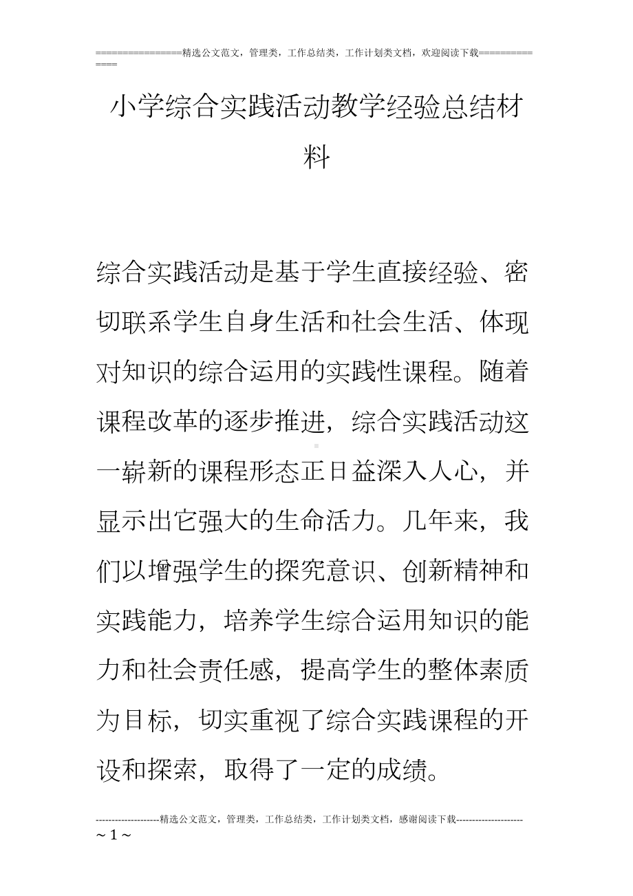 小学综合实践活动教学经验总结材料(DOC 14页).doc_第1页