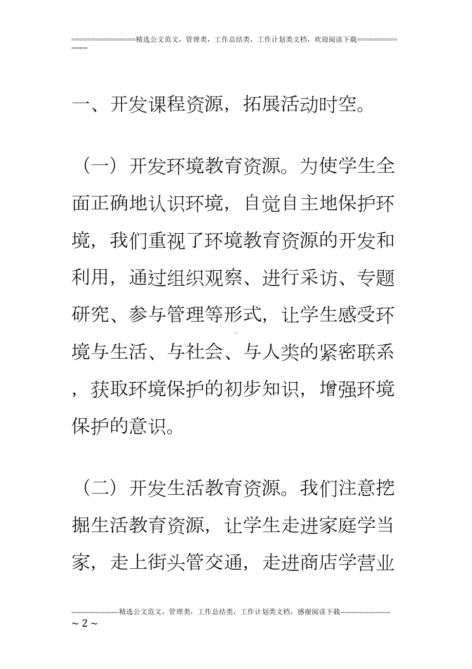 小学综合实践活动教学经验总结材料(DOC 14页).doc_第2页