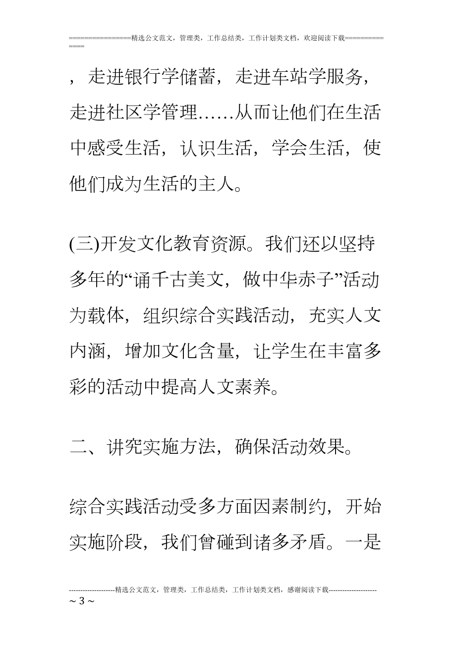 小学综合实践活动教学经验总结材料(DOC 14页).doc_第3页