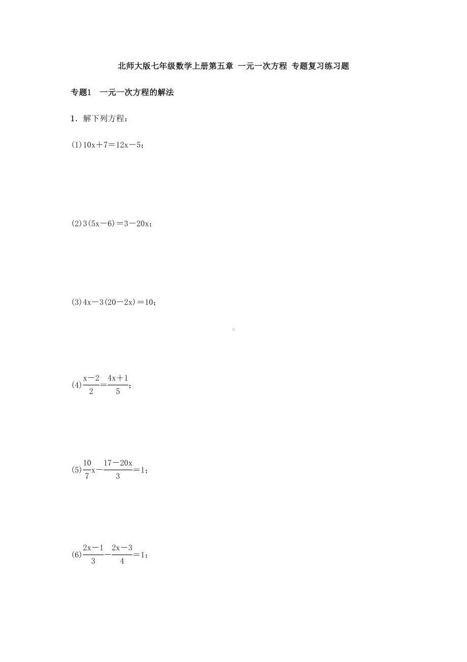 北师大版七年级数学上册第五章-一元一次方程-专题复习练习题(DOC 15页).docx_第1页