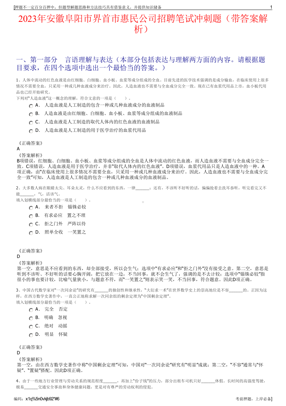 2023年安徽阜阳市界首市惠民公司招聘笔试冲刺题（带答案解析）.pdf_第1页