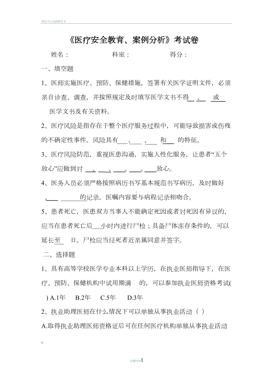 医疗安全教育医疗纠纷培训试卷及答案(DOC 4页).docx_第1页