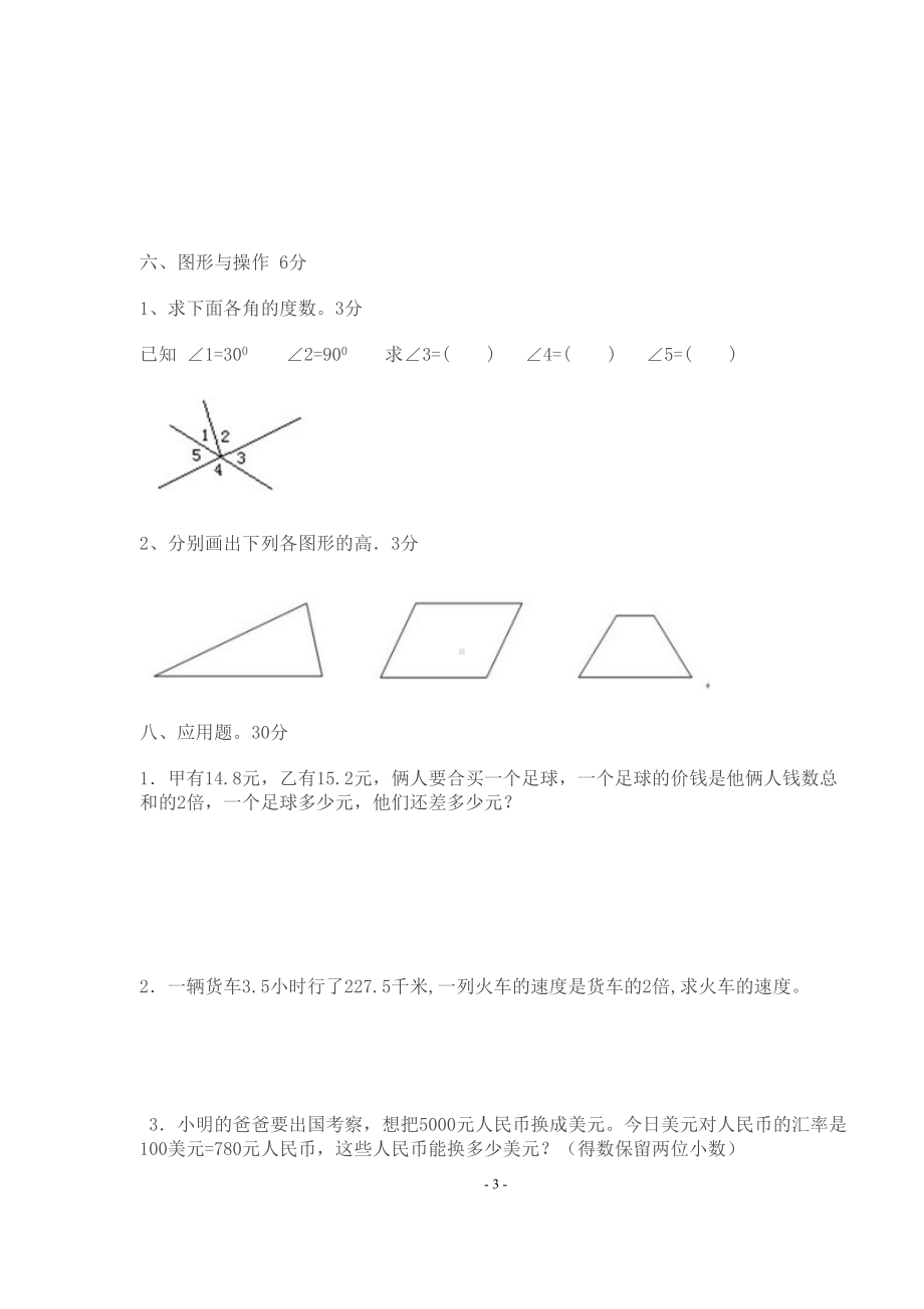 北师大版小学四年级数学下册阶段性复习题(DOC 4页).doc_第3页