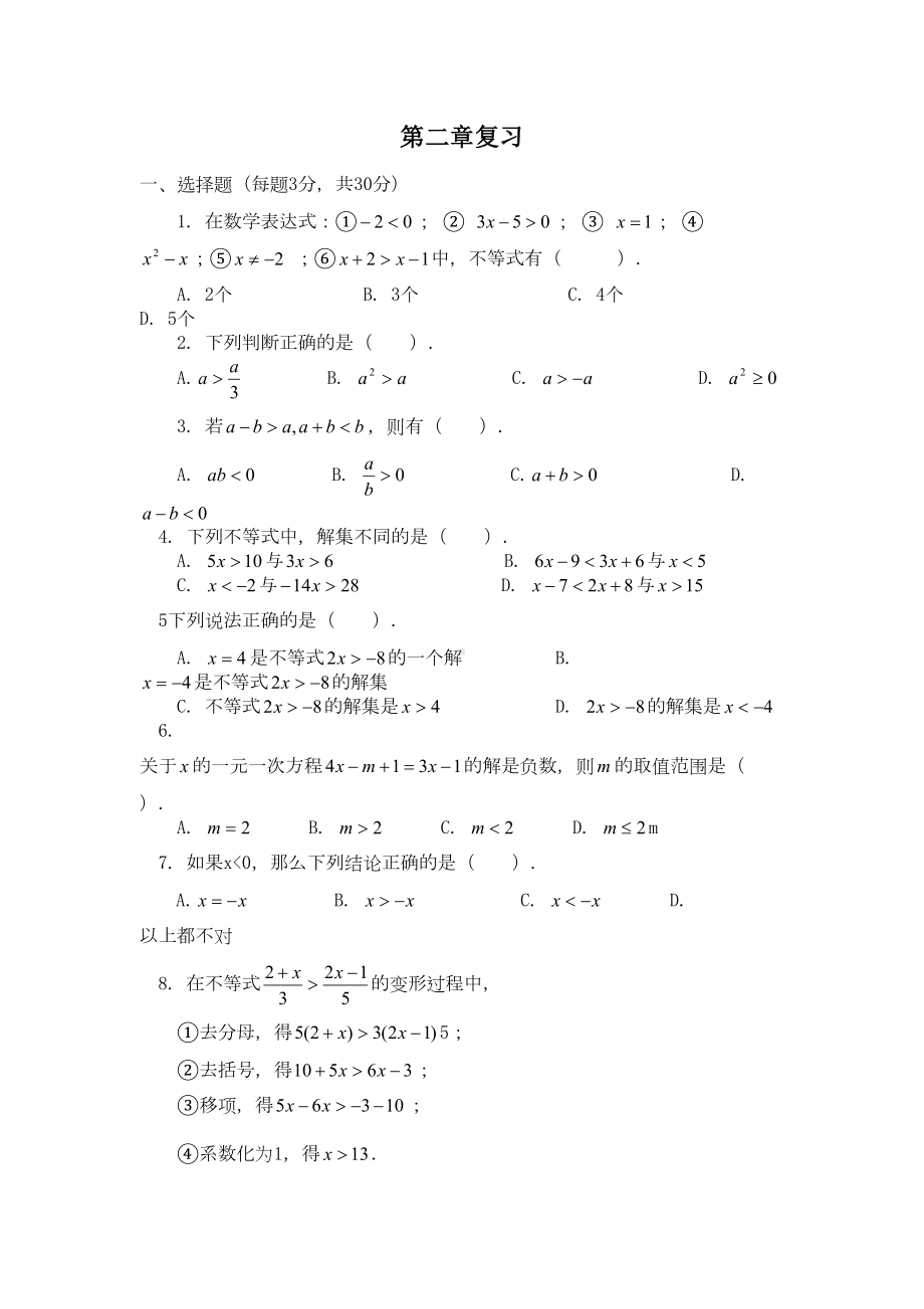 北师大版八年级下册数学第二章复习试题(DOC 6页).doc_第1页