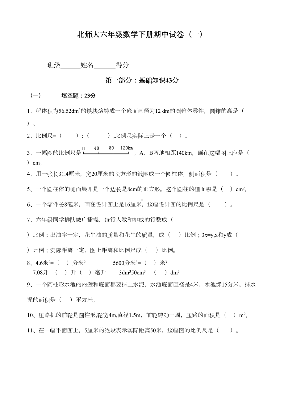 北师大版小学六年级数学下册期中试卷共六套(DOC 29页).doc_第1页