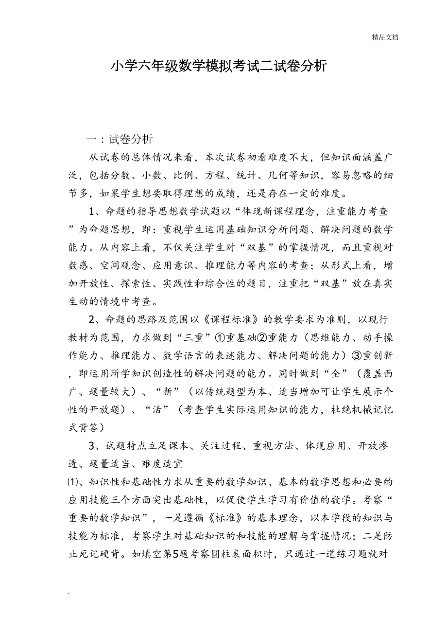 小学六年级数学模拟考试试卷分析(DOC 4页).doc_第1页