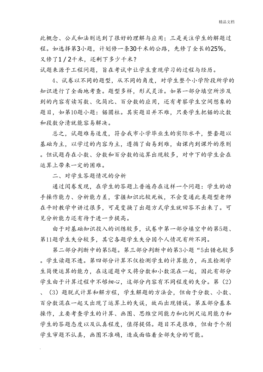 小学六年级数学模拟考试试卷分析(DOC 4页).doc_第2页