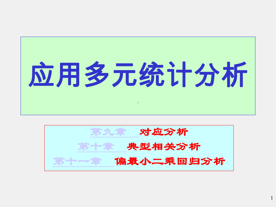 《应用多元统计分析》课件yydyfx9-11.ppt_第1页