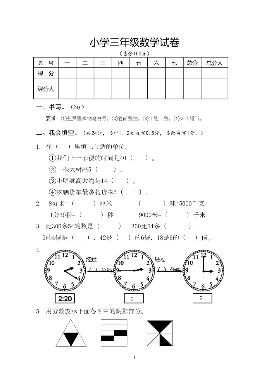 小学三年级上册数学期末试卷(DOC 11页).doc_第1页