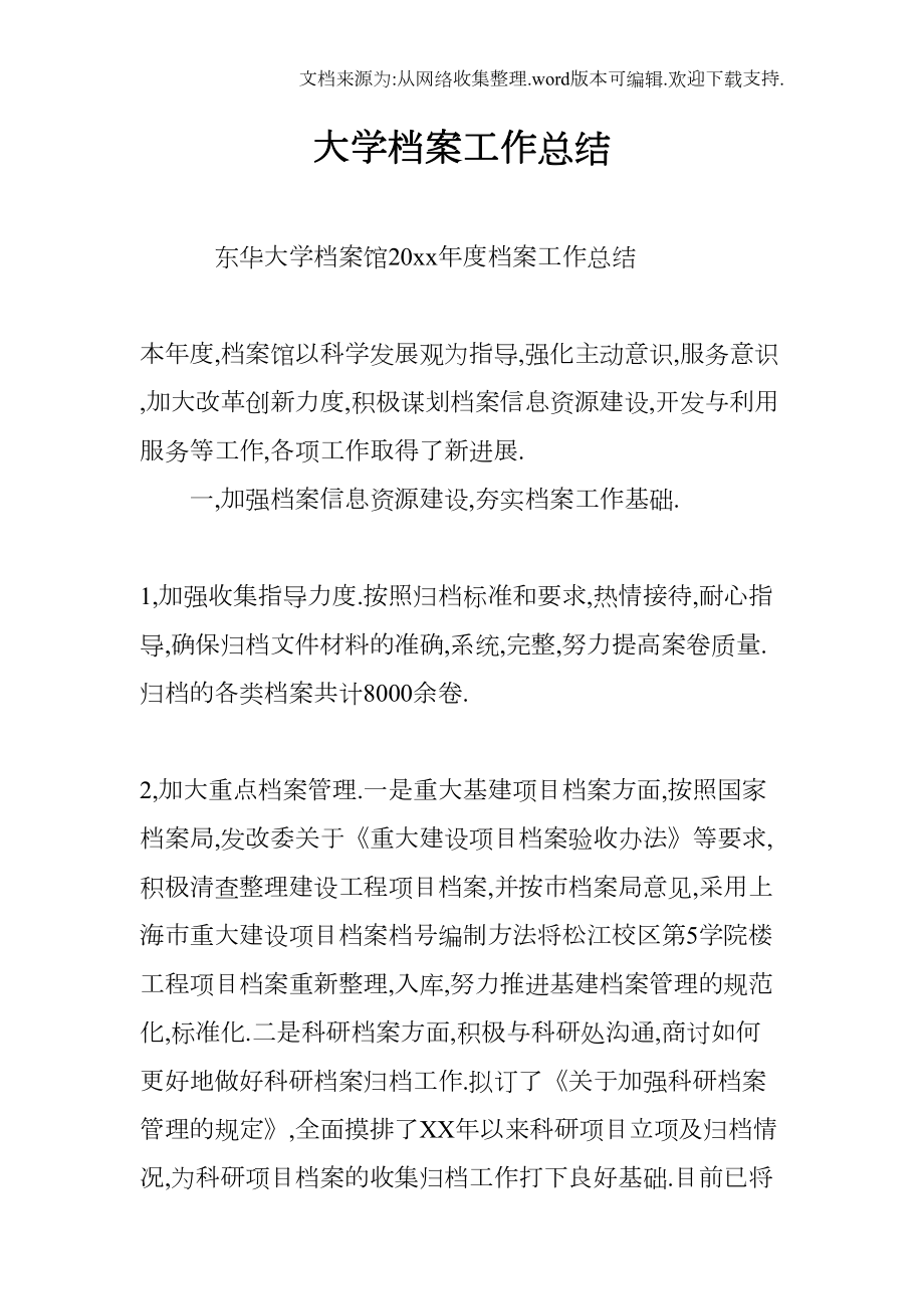 大学档案工作总结(DOC 11页).docx_第1页