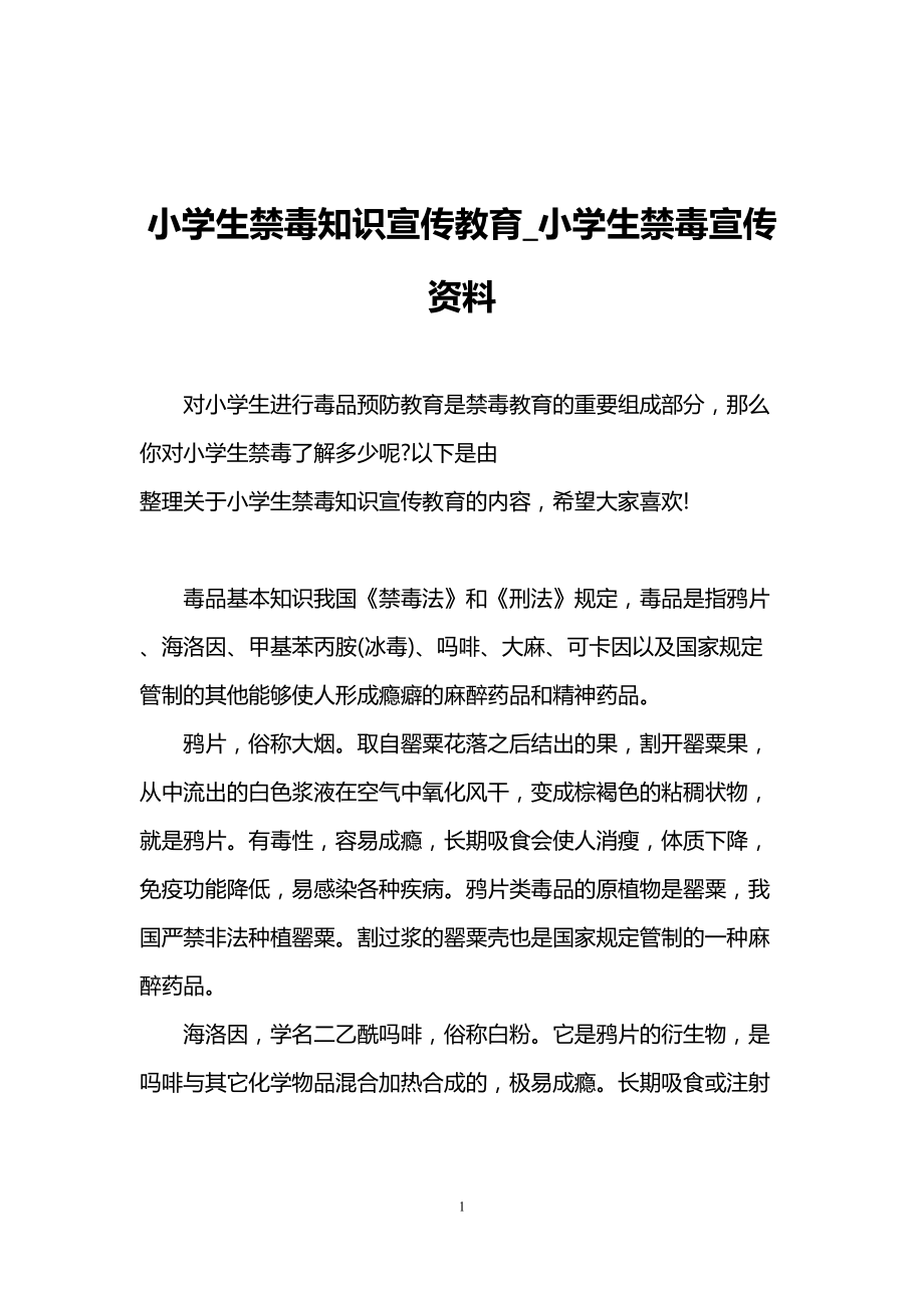 小学生禁毒知识宣传教育-小学生禁毒宣传资料(DOC 9页).doc_第1页