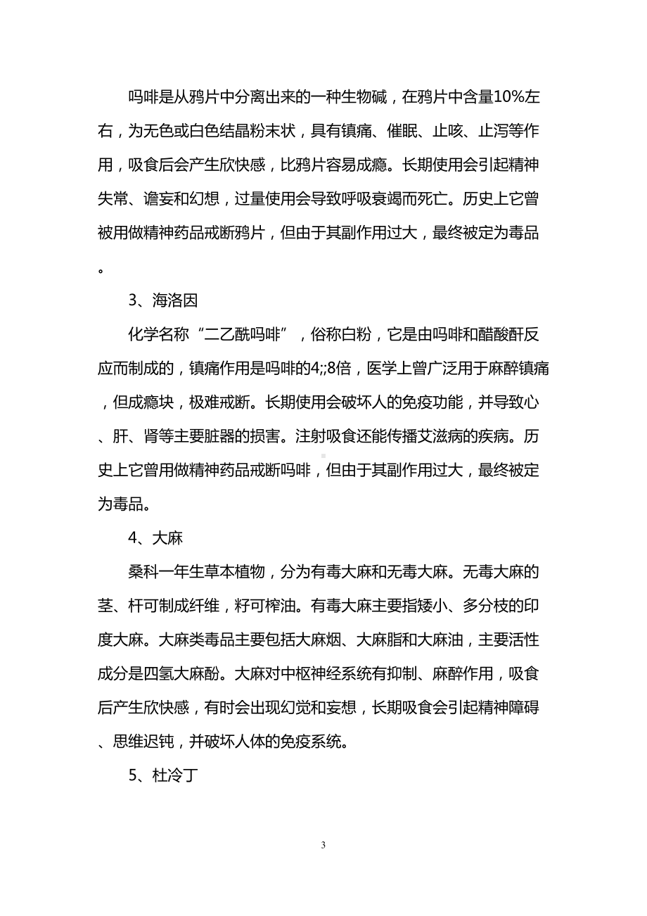 小学生禁毒知识宣传教育-小学生禁毒宣传资料(DOC 9页).doc_第3页