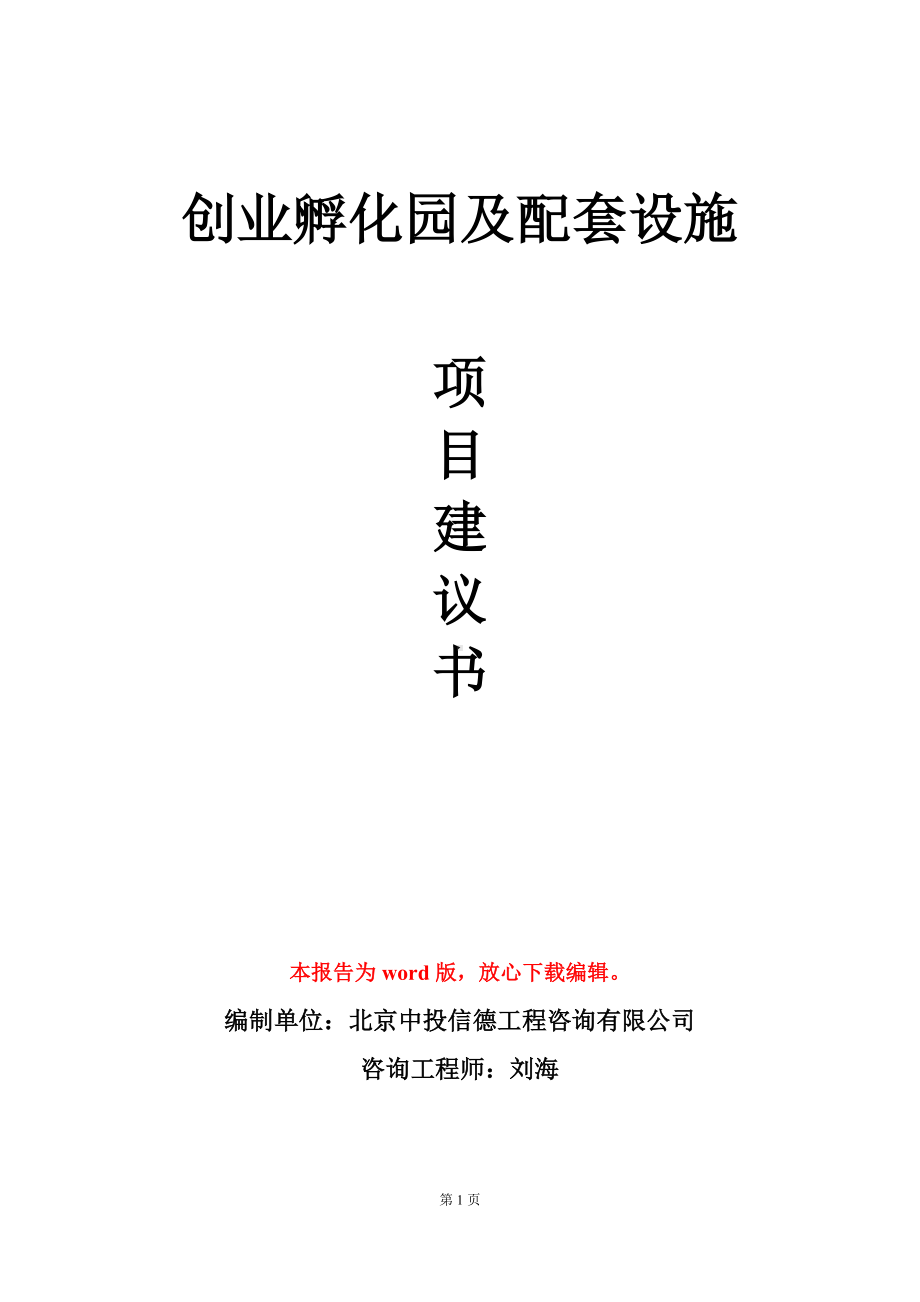 创业孵化园及配套设施项目建议书写作模板立项审批.doc_第1页