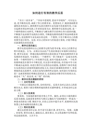 如何进行有效的教学反思(DOC 9页).docx