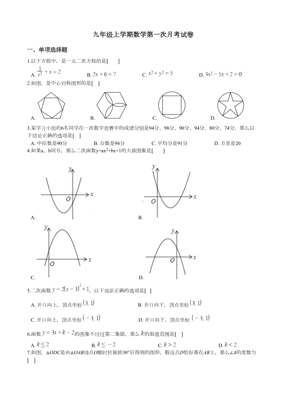 天津市南开区九年级上学期数学第一次月考试卷及答案(DOC 11页).docx_第1页